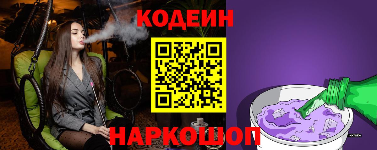 Кодеин Purple Drank Мончегорск